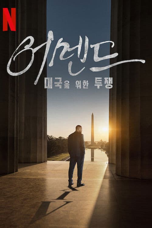 어멘드: 미국을 위한 투쟁