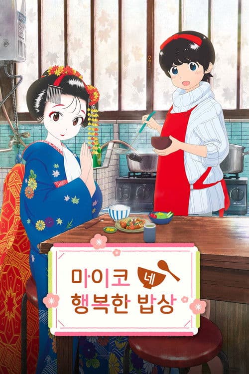 마이코네 행복한 밥상