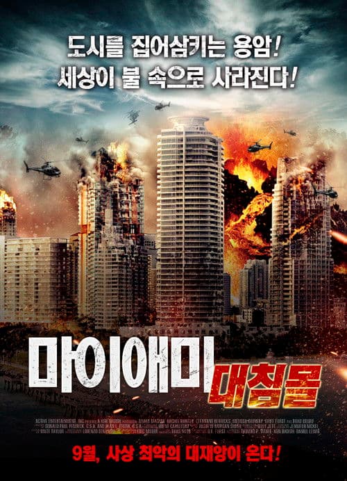 마이애미 대침몰