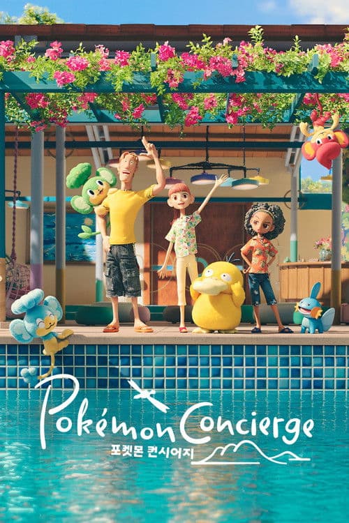 포켓몬 컨시어지
