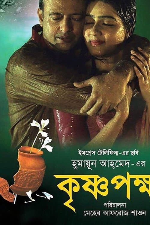 কৃষ্ণপক্ষ