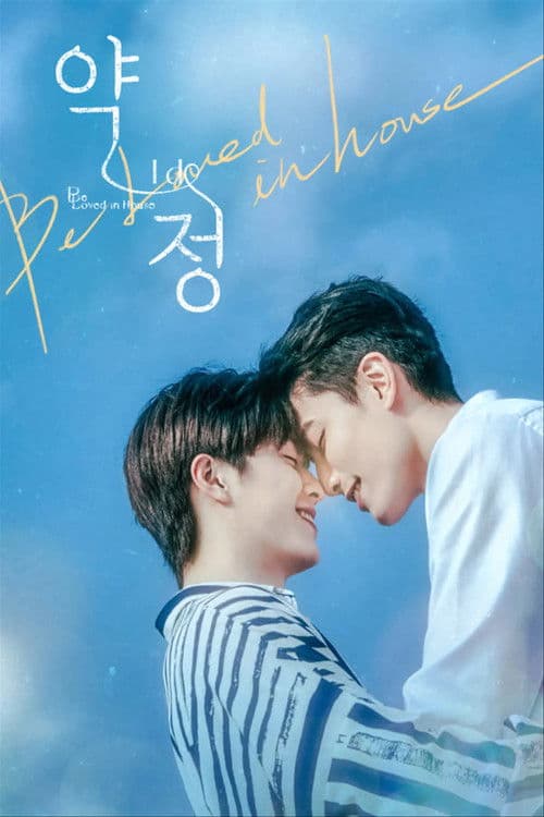 Be Loved in House 약정~I Do