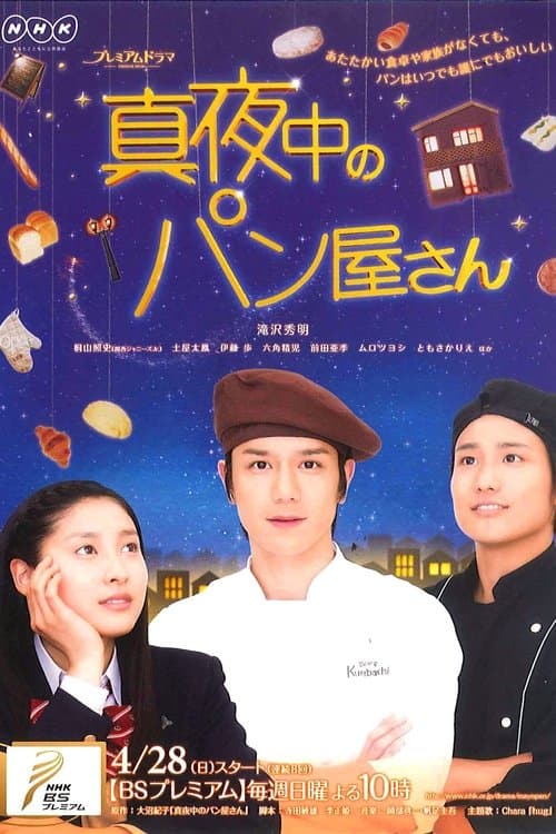 한밤중의 베이커리