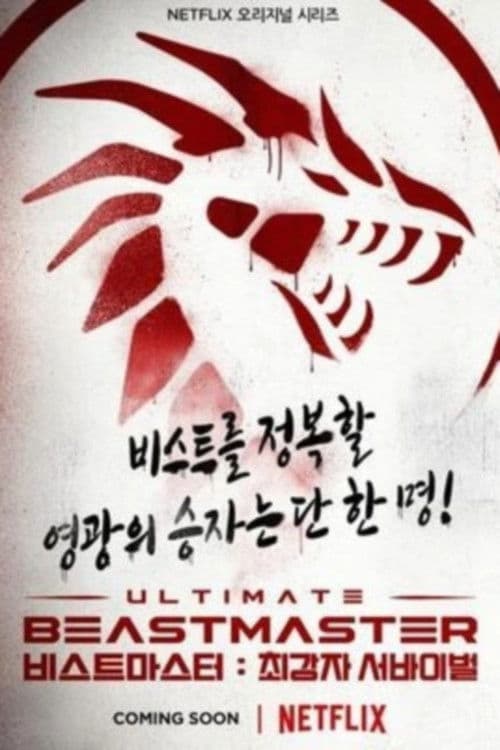 비스트마스터: 최강자 서바이벌