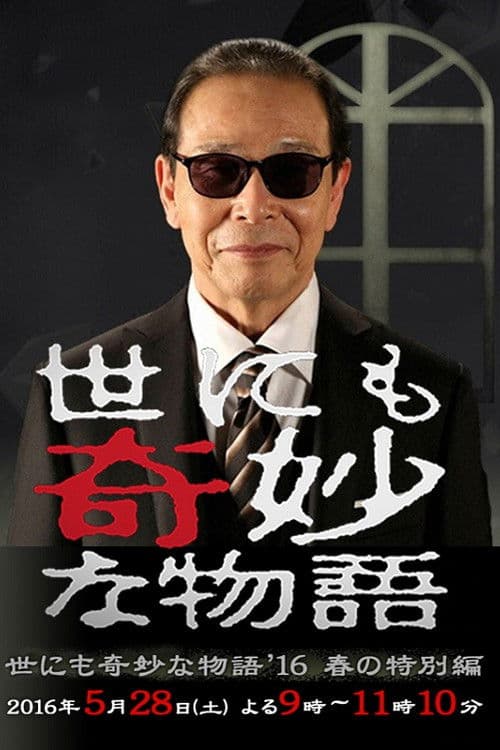 기묘한 이야기 2016 봄 특별편