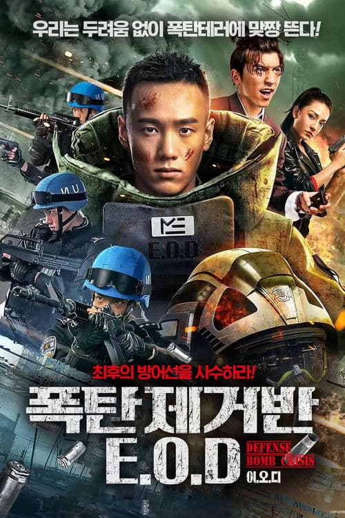 폭탄제거반 E.O.D