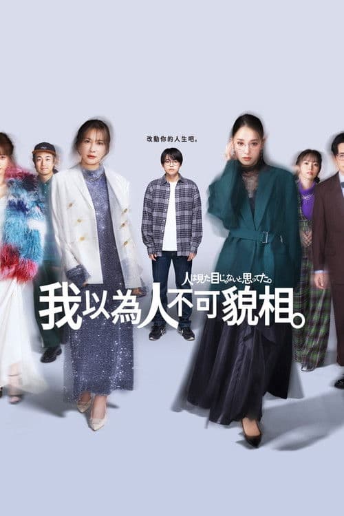 人は見た目じゃないと思ってた。