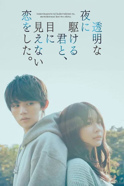 透明な夜に駆ける君と、目に見えない恋をした。
