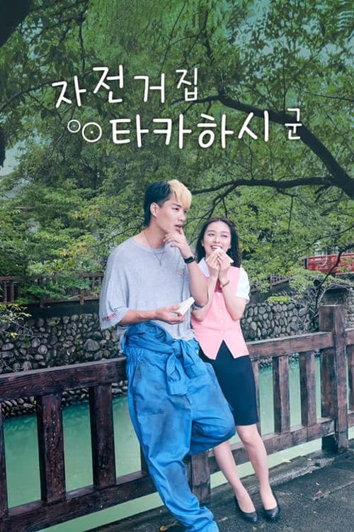 자전거집 타카하시 군