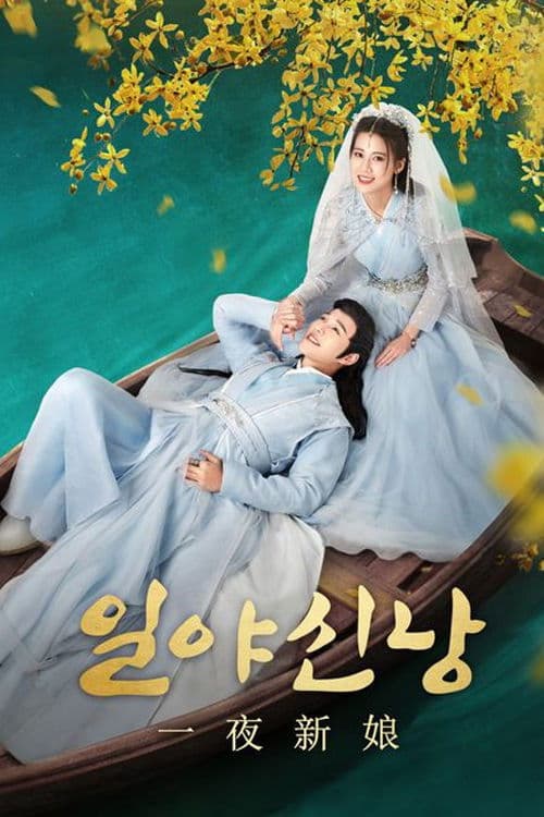 일야신낭: 하룻밤 신부