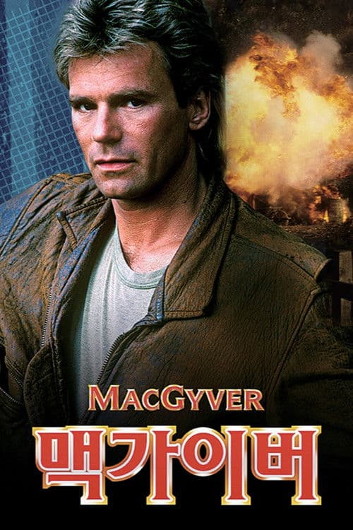 맥가이버