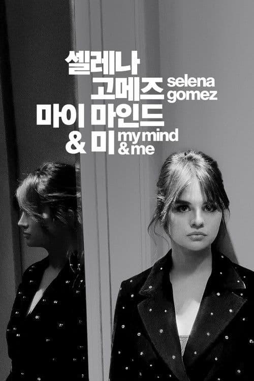 '셀레나 고메즈: 마이 마인드 앤드 미' - Selena Gomez: My Mind & Me