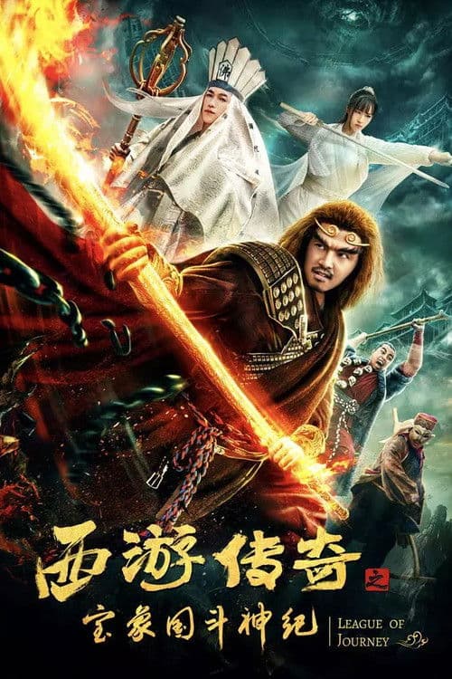 서유기 - 위기의 손오공