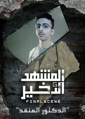 الدكتور المنقذ