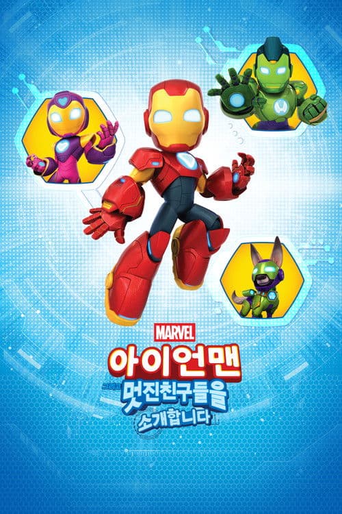 아이언맨 그리고 멋진 친구들을 소개합니다