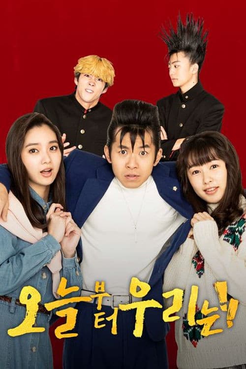 오늘부터 우리는!!