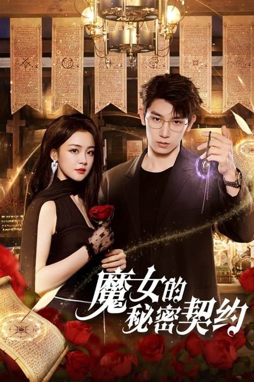 마녀의 비밀계약