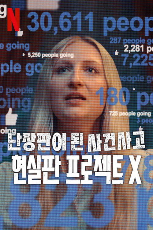 난장판이 된 사건사고: 현실판 프로젝트 X