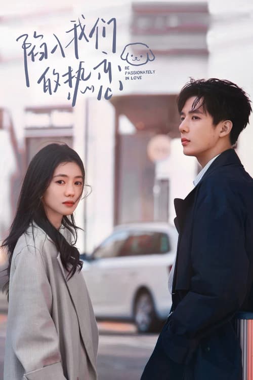 우리 열애에 빠져