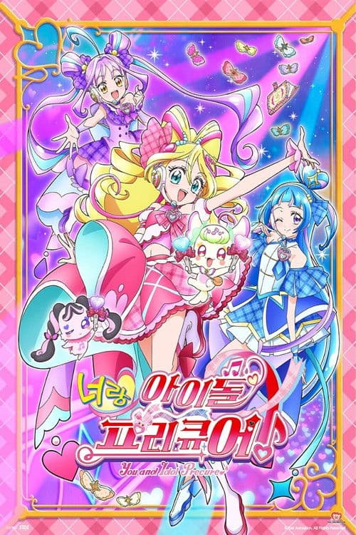 너랑 아이돌 프리큐어♪