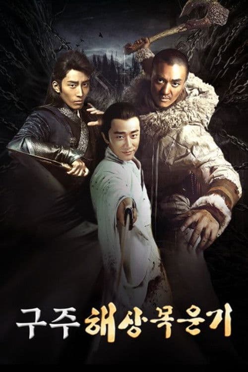 구주해상목운기