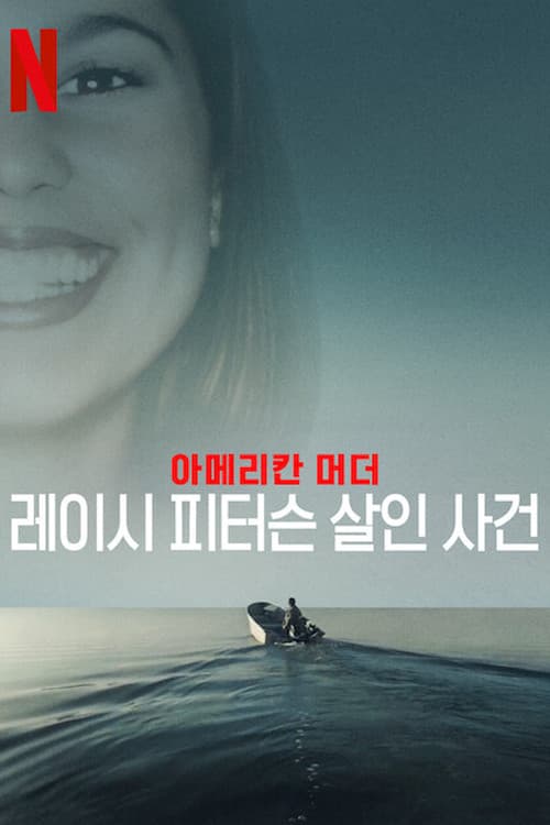 아메리칸 머더: 레이시 피터슨 살인 사건