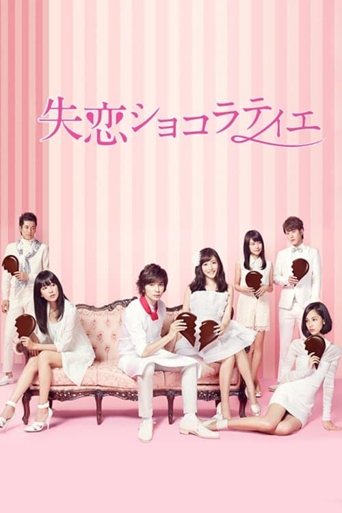 실연 쇼콜라티에