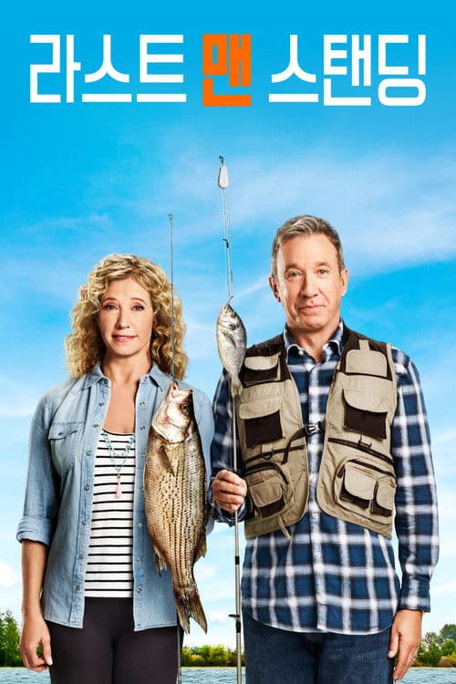 라스트 맨 스탠딩