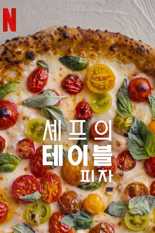 셰프의 테이블: 피자