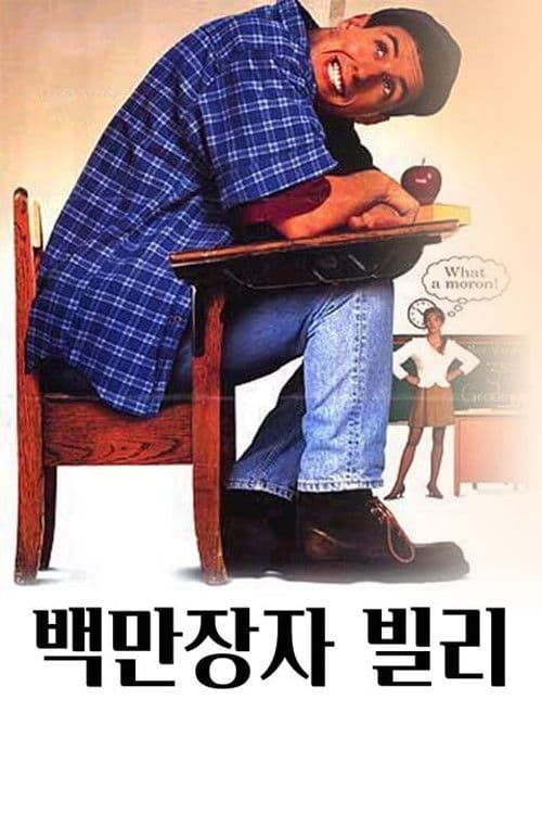 백만장자 빌리