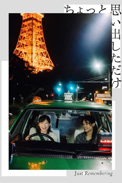 저스트 리멤버링