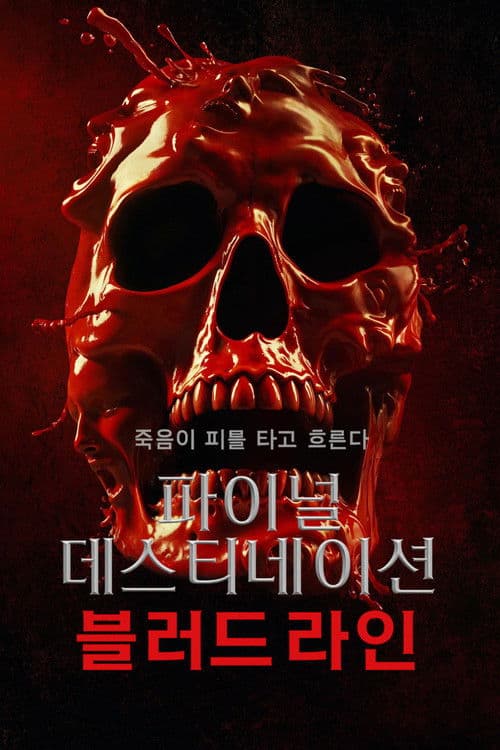 파이널 데스티네이션: 블러드라인