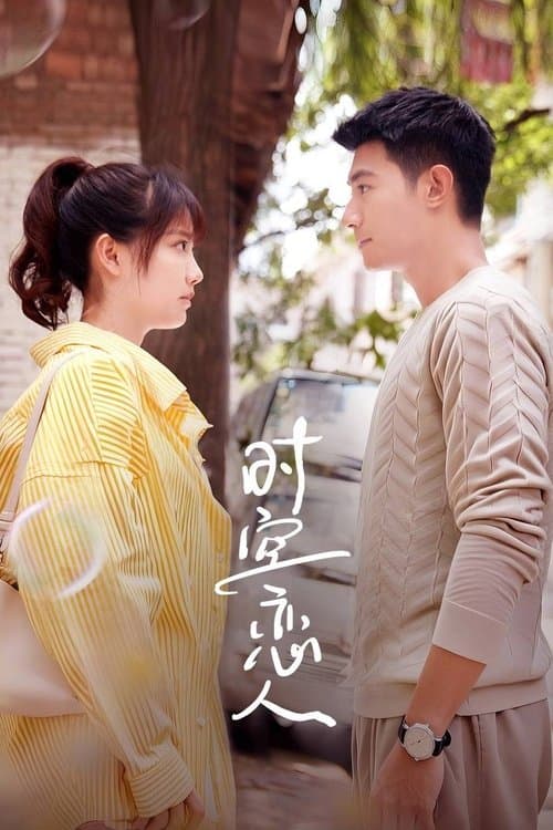 时空恋人