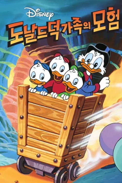 도날드 덕 가족의 모험