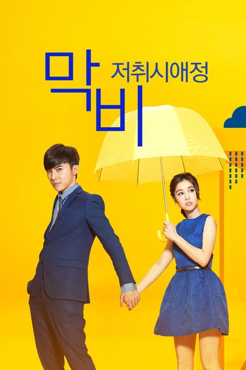 막비, 저취시애정