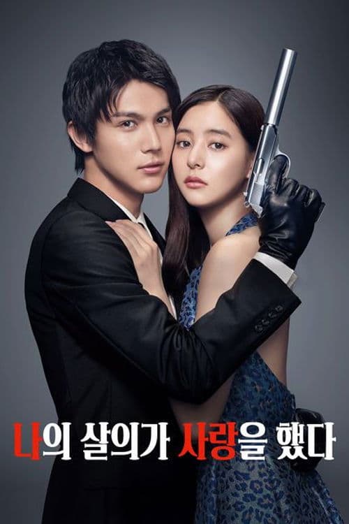 나의 살의가 사랑을 했다