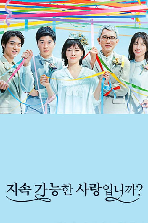 지속 가능한 사랑입니까?