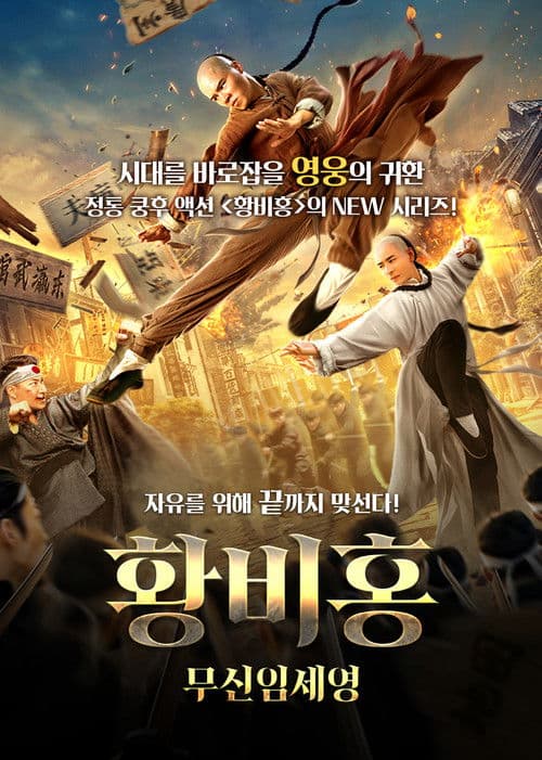 황비홍: 무신임세영