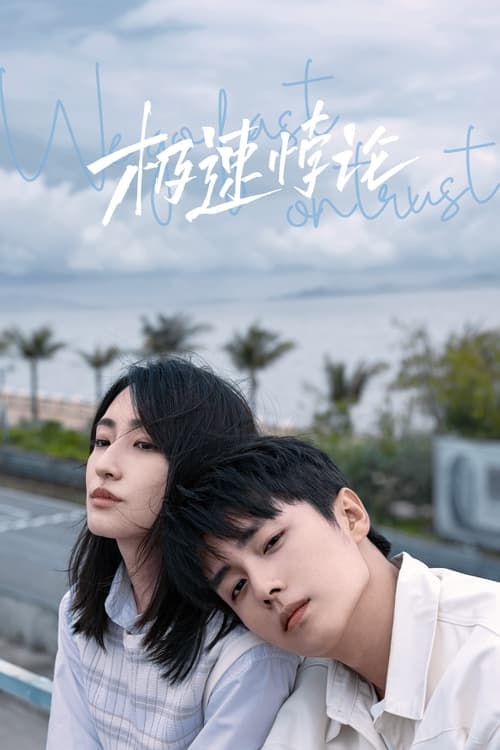 극속패론 : 사랑의 역설적 속도