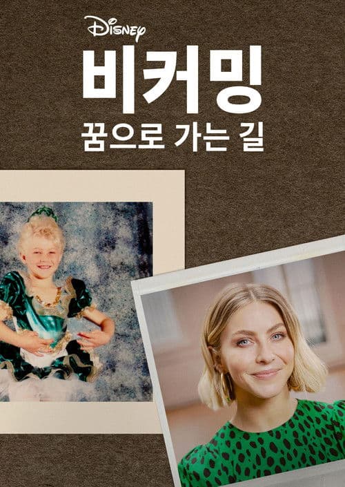 비커밍: 꿈으로 가는 길