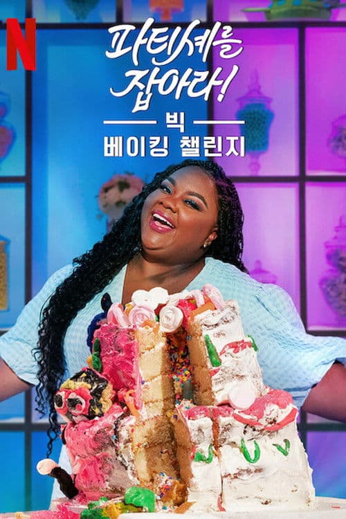 파티셰를 잡아라! 빅 베이킹 챌린지