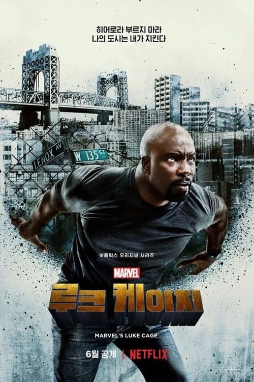 마블 루크 케이지