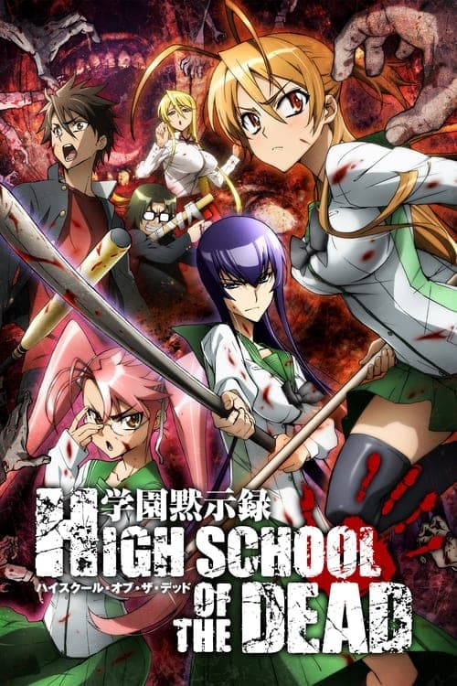 학원묵시록 HIGHSCHOOL OF THE DEAD