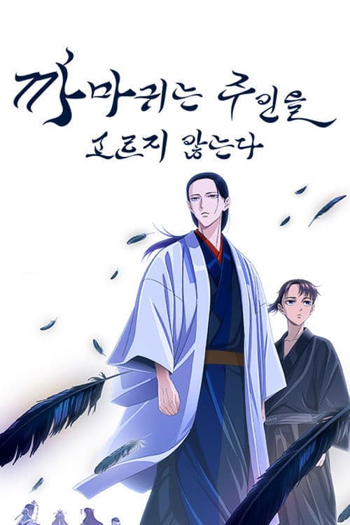 까마귀는 주인을 고르지 않는다