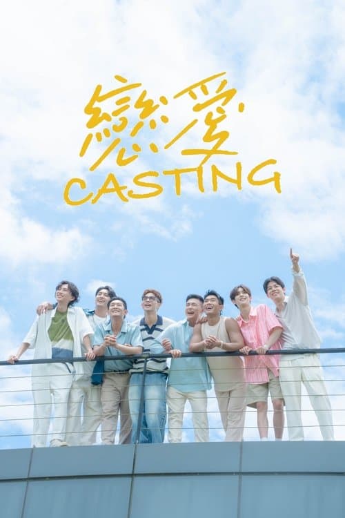 戀愛Casting