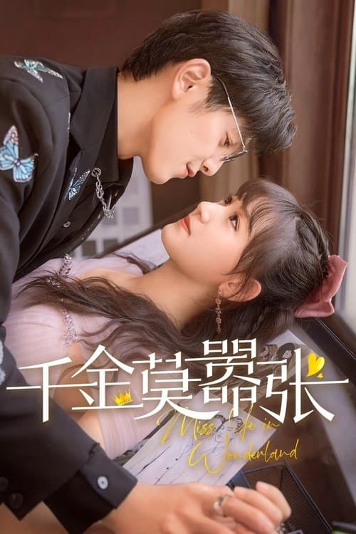 천금막효장 : 영애라도 날뛰면 안 돼