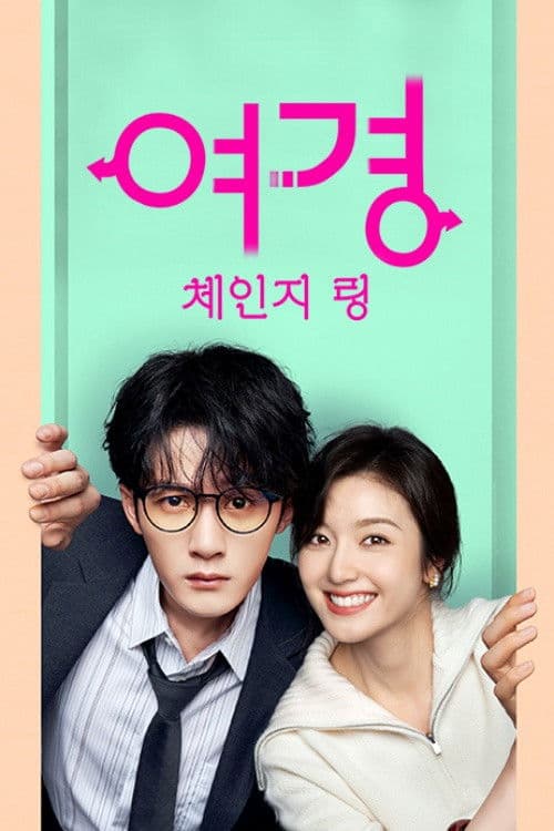 여경: 체인지 링