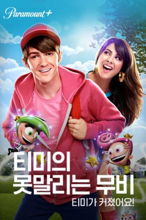 티미의 못말리는 무비: 티미가 커졌어요