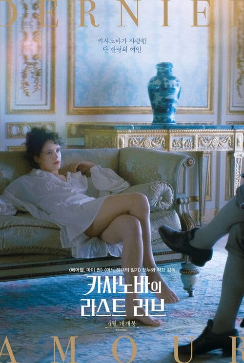 카사노바의 라스트 러브