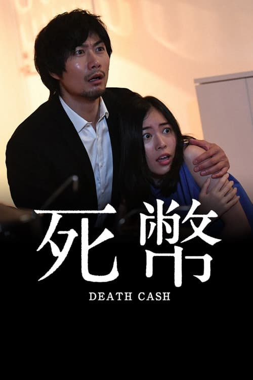 사폐ーDEATH CASHー